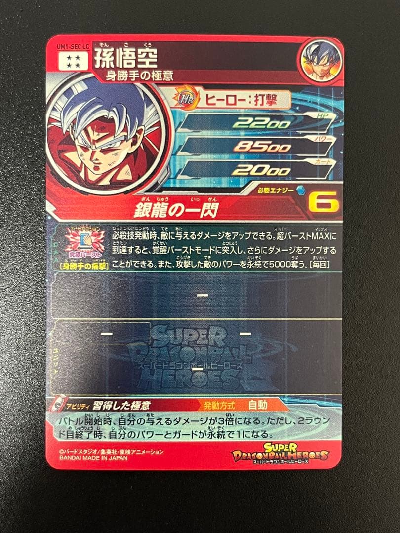 スーパードラゴンボールヒーローズ um1-sec lc 孫悟空