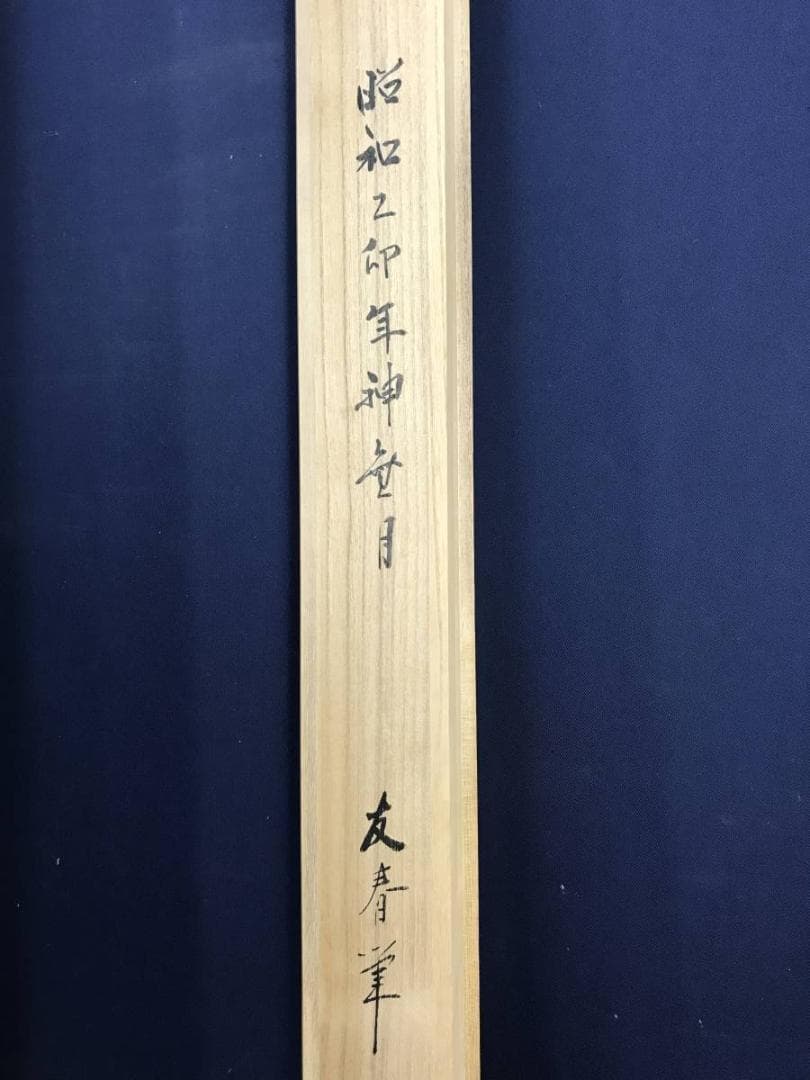 友春/月之輪神事/語臣猪麻呂之図/島根県安来郷/人物図/名家伝来/AE-104