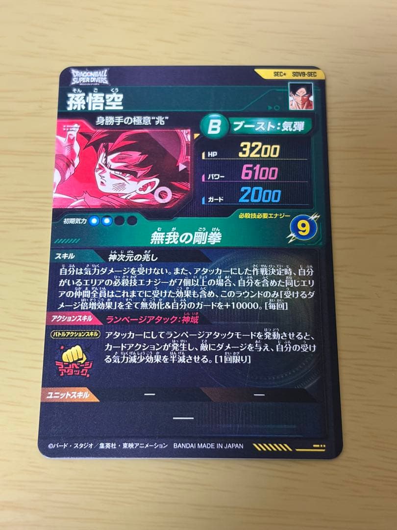 【美品】ドラゴンボールスーパーダイバーズ SECSDV8- SEC孫悟空パラレル