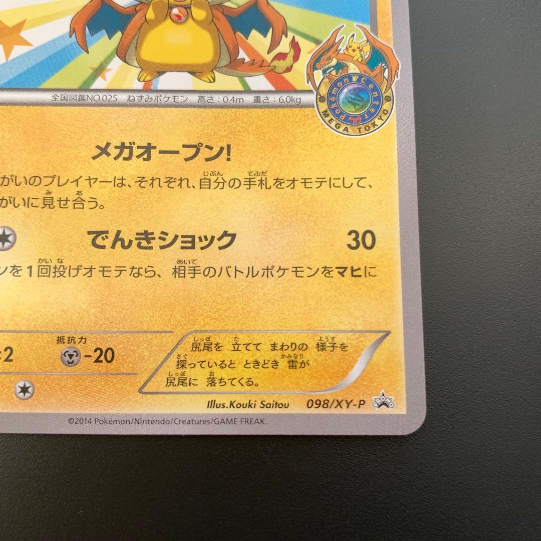 メガトウキョーのピカチュウ 098/XY-P PROMO