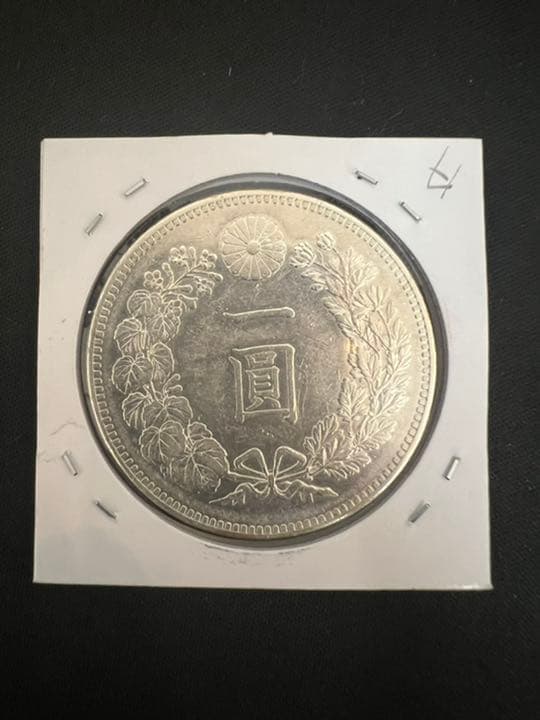 一圓銀貨　円銀