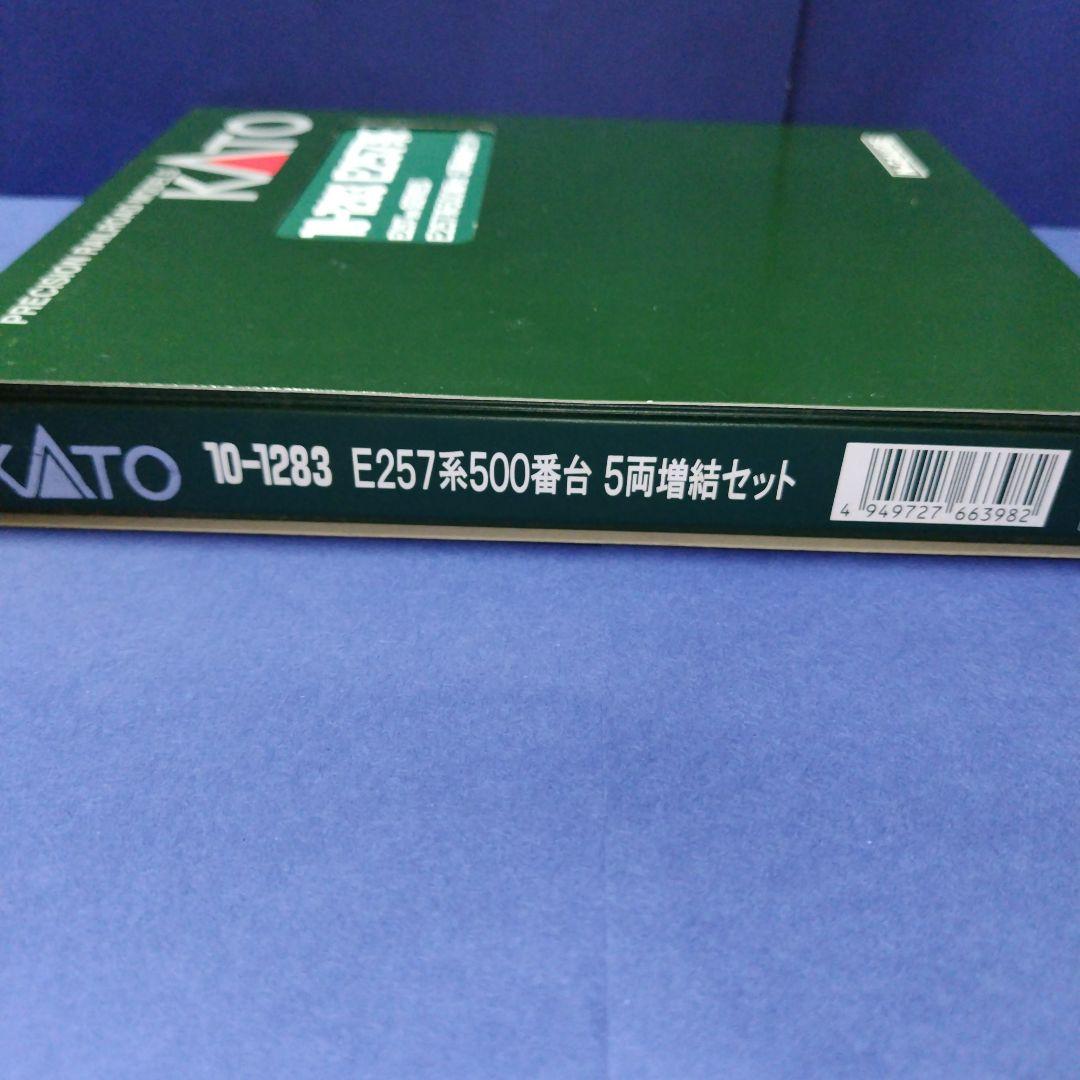 美品　kato 10-1283　E257系500番台5両増結セット　　Nゲージ
