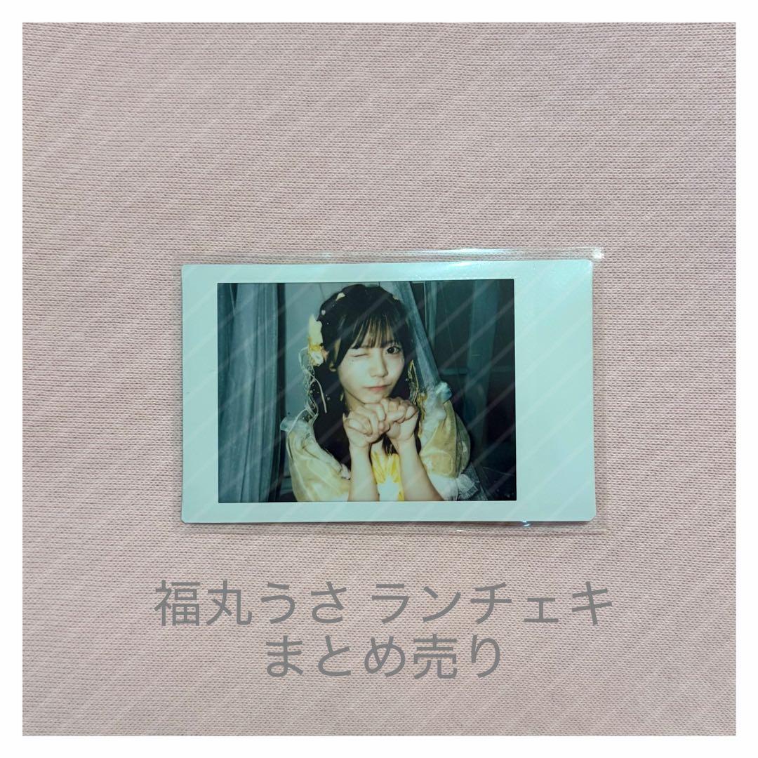 iLiFE! 福丸うさ ランチェキまとめ売り