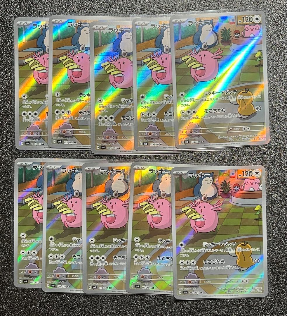 ポケカ ラッキー AR 10枚