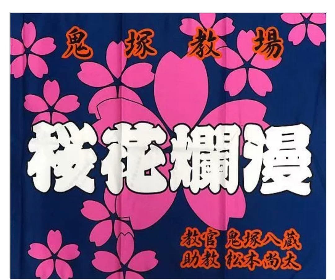 名探偵コナン 警察学校組 タペストリー 教場旗 桜花爛漫　鬼塚教場