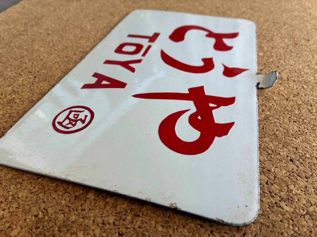 逸品②‼️ 筆文字 ★とうや × 裏無し　函 持ち ★ 愛称板 サボ 種別板 ★