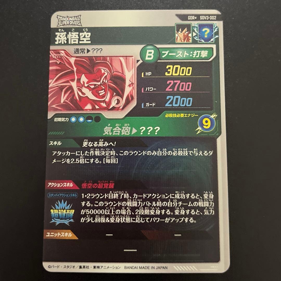 ドラゴンボールスーパーダイバーズ 孫悟空 SDV3-2 パラレル GDR