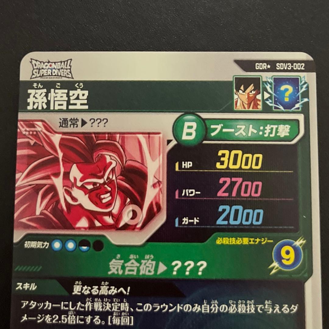 ドラゴンボールスーパーダイバーズ 孫悟空 SDV3-2 パラレル GDR