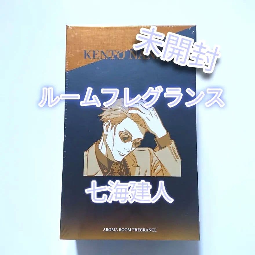 呪術廻戦 七海建人 アロマルームフレグランス 未開封