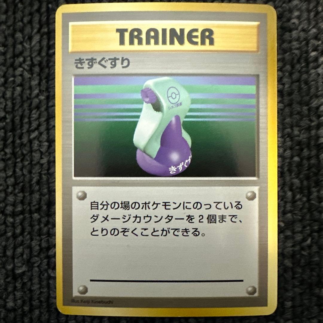 ポケモンカード 旧裏 初版 マークなし きずぐすり②