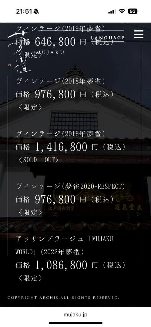 夢雀　【MUJAKU】純米大吟醸　2016年限定 ヴィンテージ