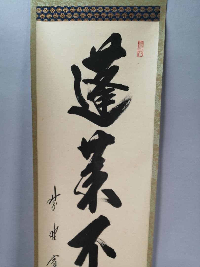 【茶道具】前大徳寺雲林院 藤田寛道和尚筆　一行『蓬莱不老仙』茶掛　C16