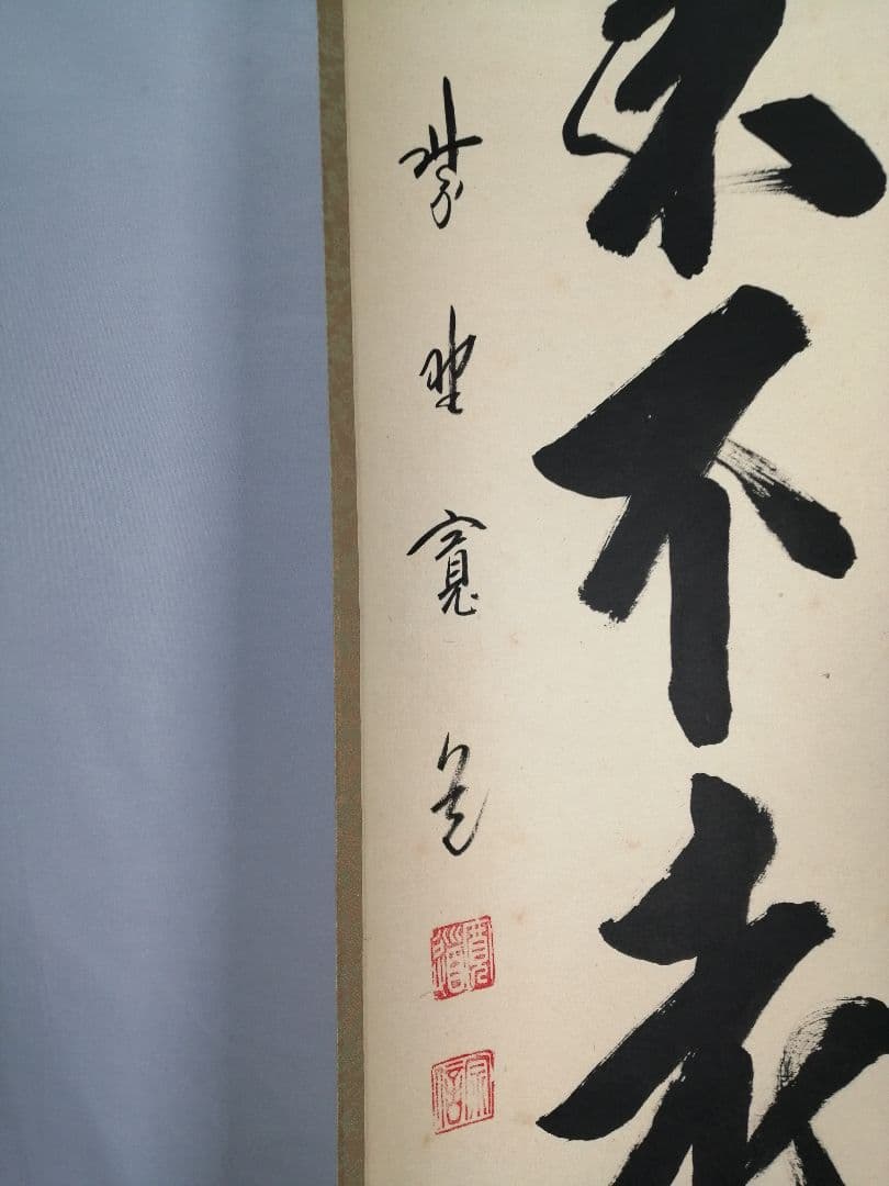 【茶道具】前大徳寺雲林院 藤田寛道和尚筆　一行『蓬莱不老仙』茶掛　C16