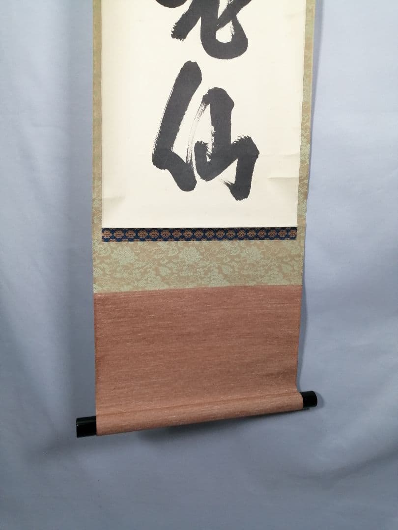 【茶道具】前大徳寺雲林院 藤田寛道和尚筆　一行『蓬莱不老仙』茶掛　C16