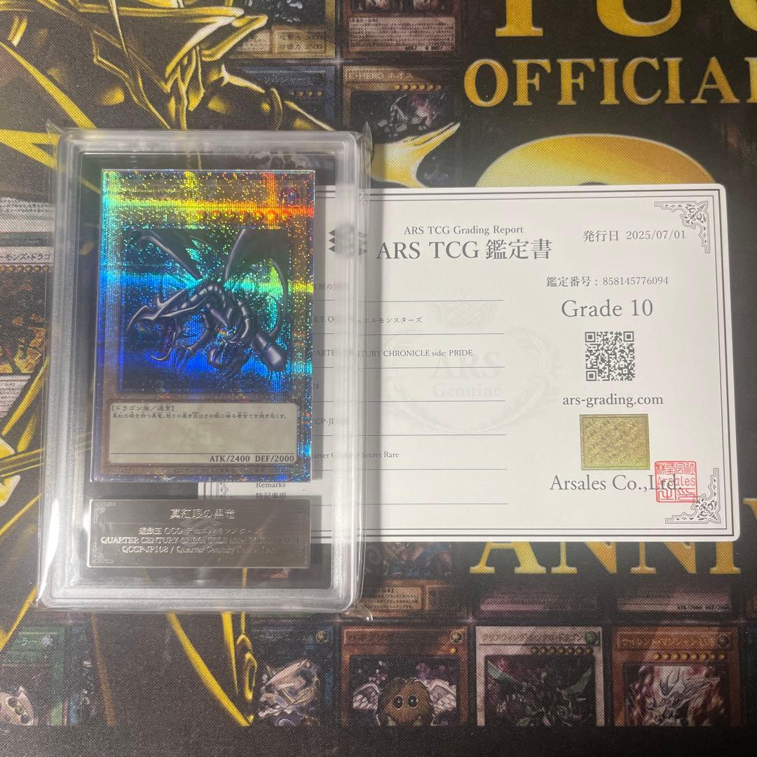 【ARS10】真紅眼の黒竜　25th PSA10相当