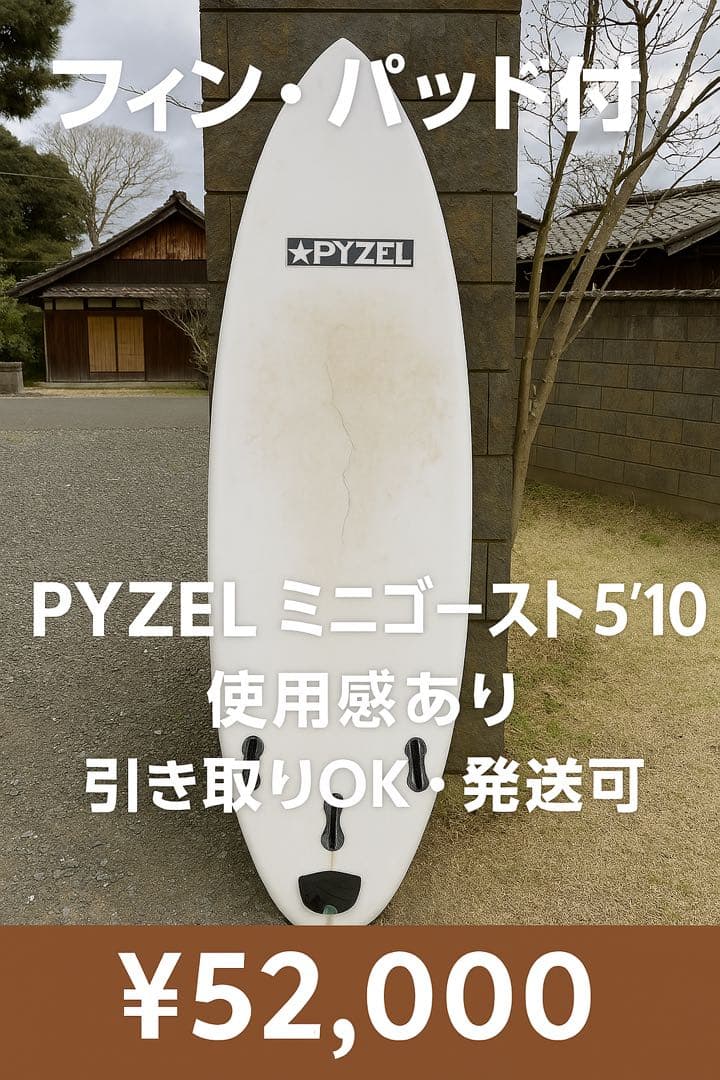 ノン使用感ありPYZEL Mini Ghost 5’10”フィン＆パッド付