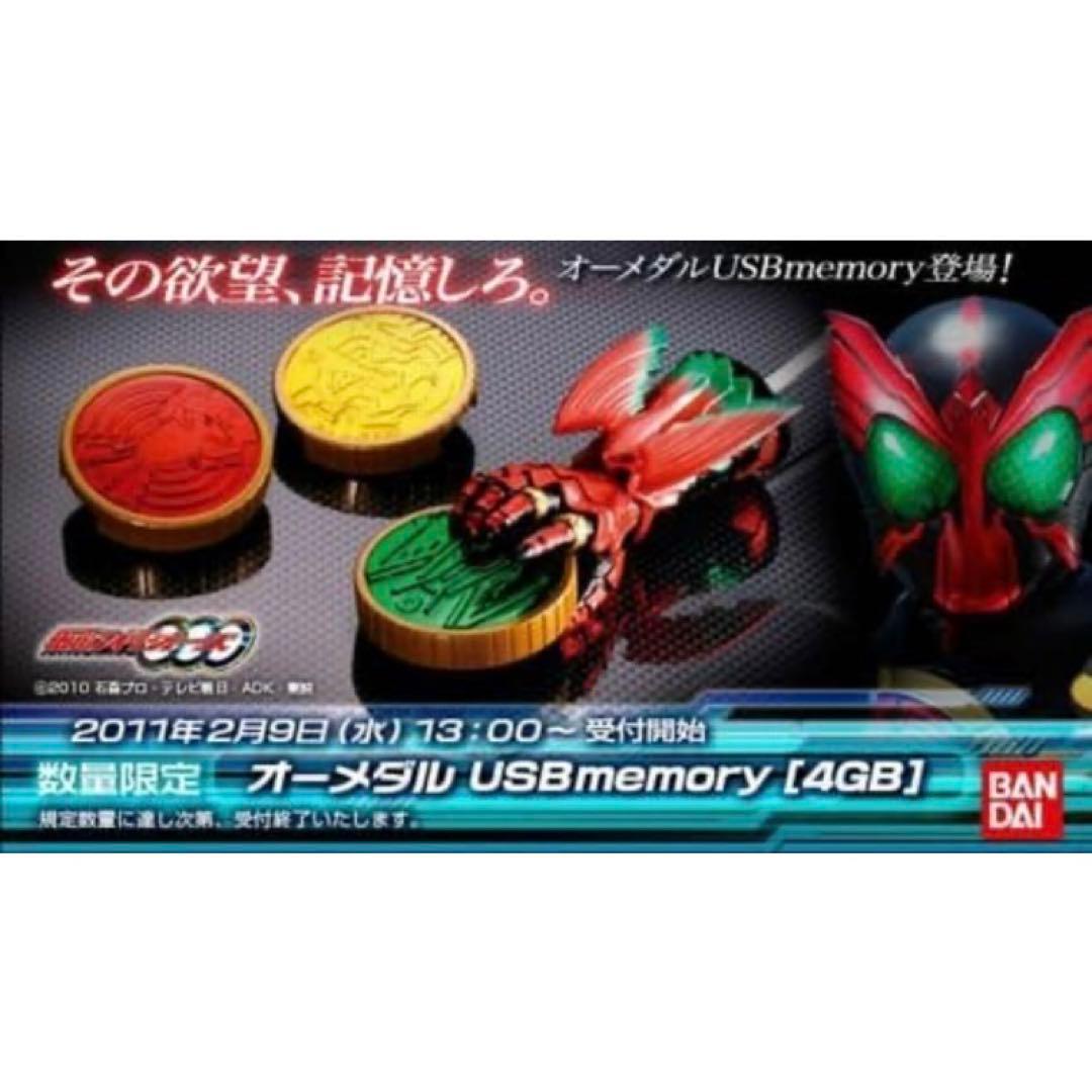 希少‼️オーメダルUSB memory[4GB] タカ・トラ・バッタ