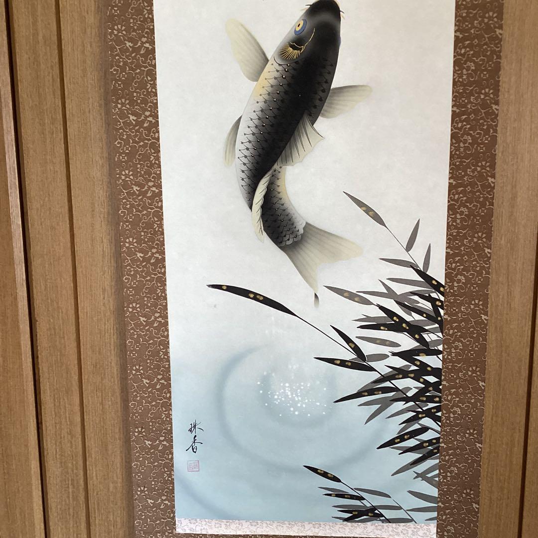 《珠　香　筆》　　彩色画　【　跳　　鯉　　図　】　絹本掛軸一幅　軸先紫檀　536