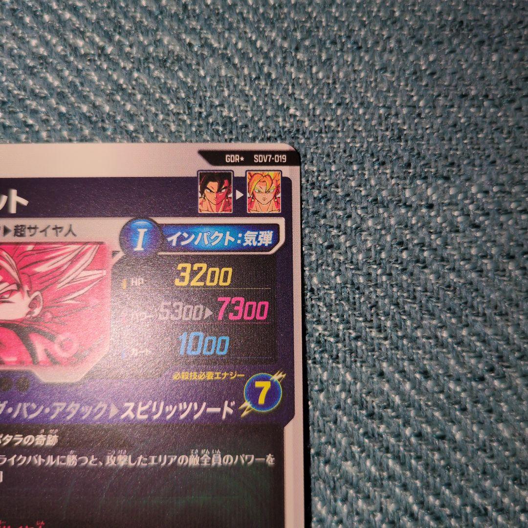 ドラゴンボールダイバーズ GDR★ SDV7-019 ベジット パラレル おまけ