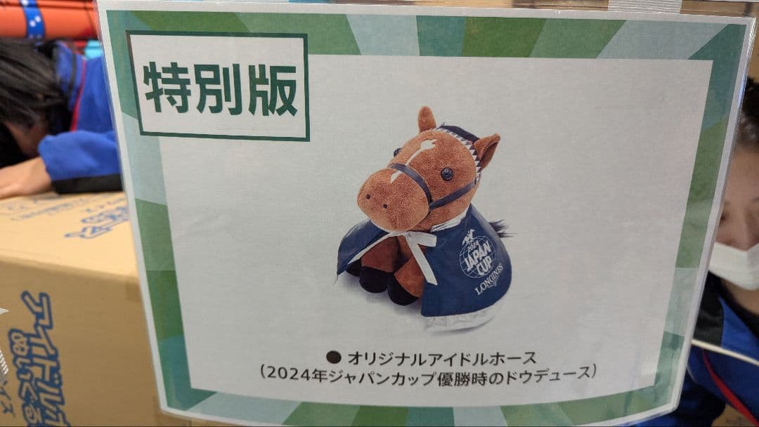 Welcomeチャンス！ドウデュース ジャパンカップ アイドルホース　おまけ付き