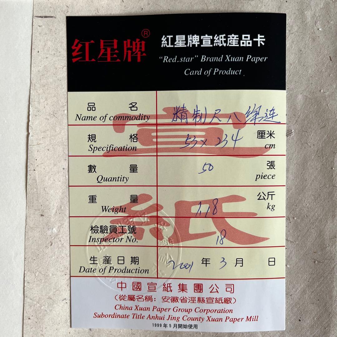 紅星牌棉料尺八宣紙83枚と守玄斎棉料尺八単宣37枚　合計120枚