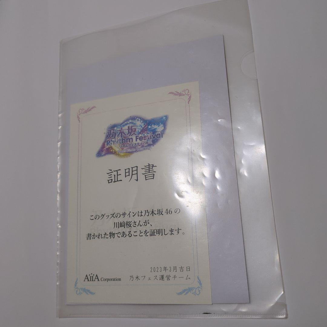乃木坂46　川崎桜　直筆サインパーカー