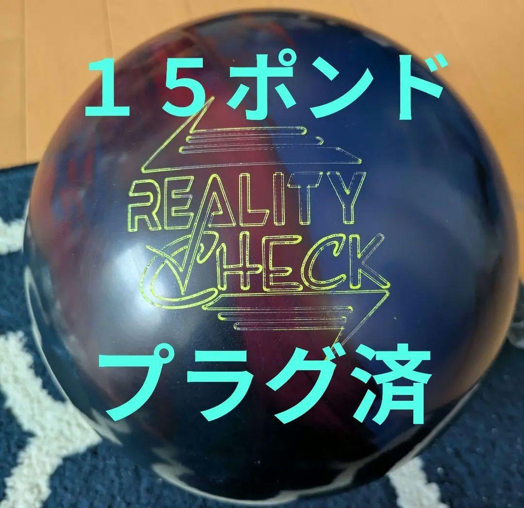 ボウリングボール　リアリティ・チェック １５ポンドプラグ済
