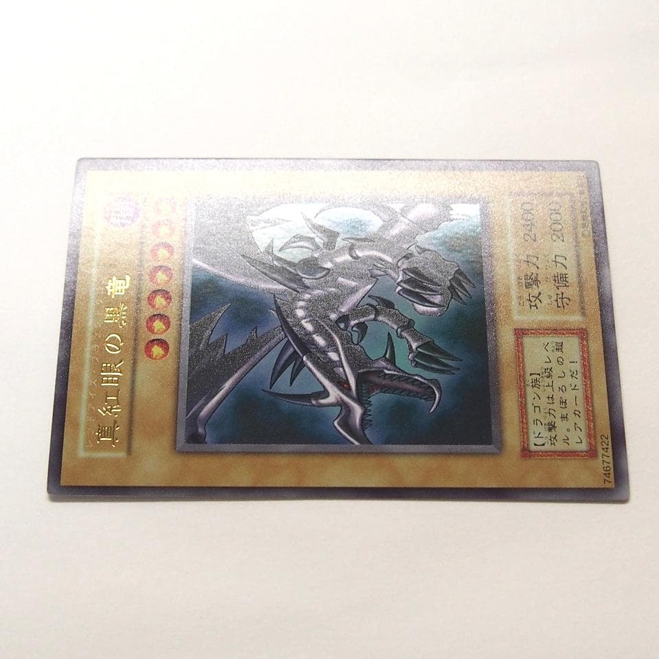 完美品級 遊戯王 真紅眼の黒竜 初期 ウルトラ