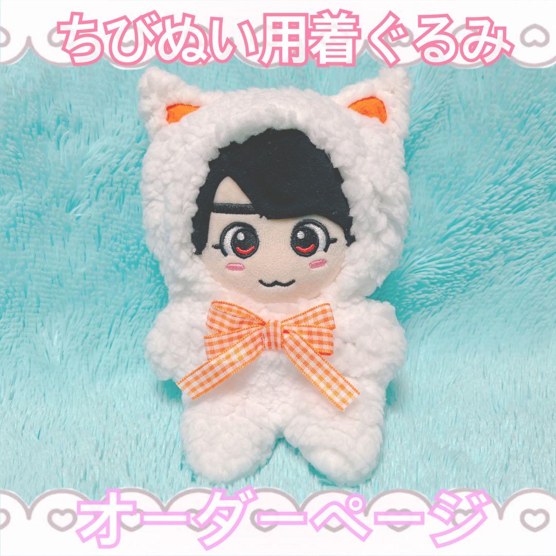 ちびぬい 着ぐるみ 動物 衣装 オーダーページ