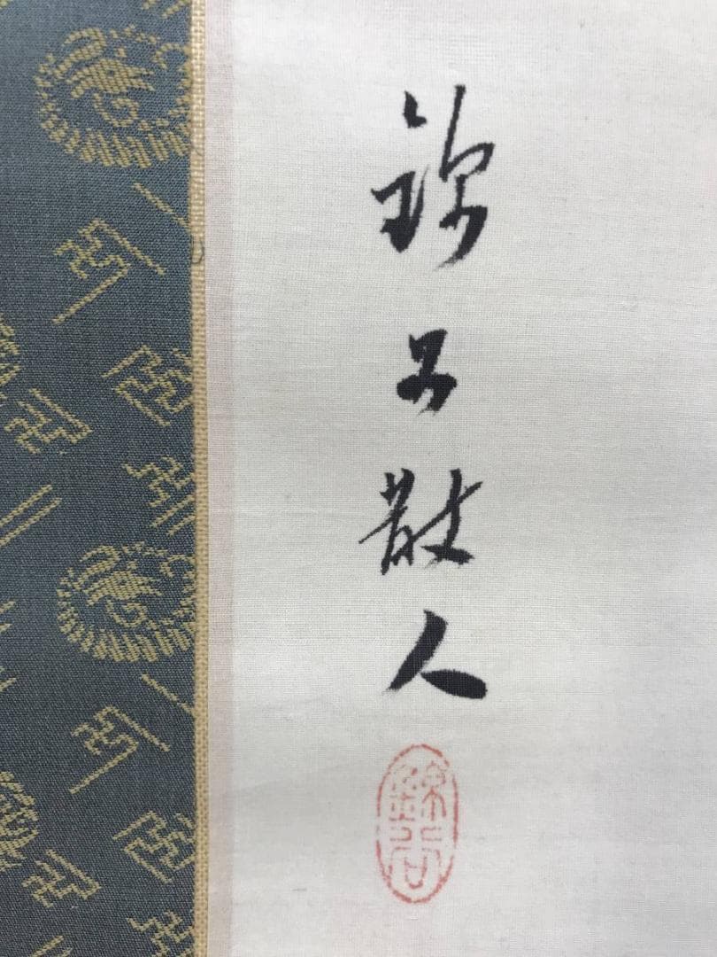 真作/土居錦谷/花木小禽図/花鳥図/掛軸/名家伝来/AE-166