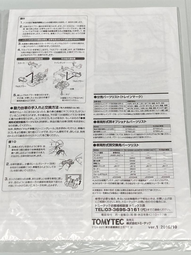 HG TOMIX 98608 583系　N1.N2編成　床下黒色　6両セット