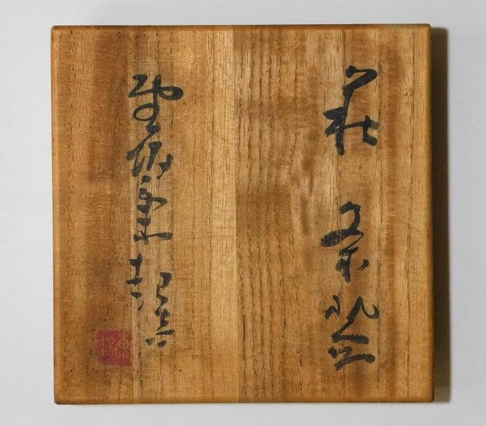 送料込 茶道具 茶碗 野坂康起 萩焼 江月窯 共箱 栞 共布【鳳凰堂】