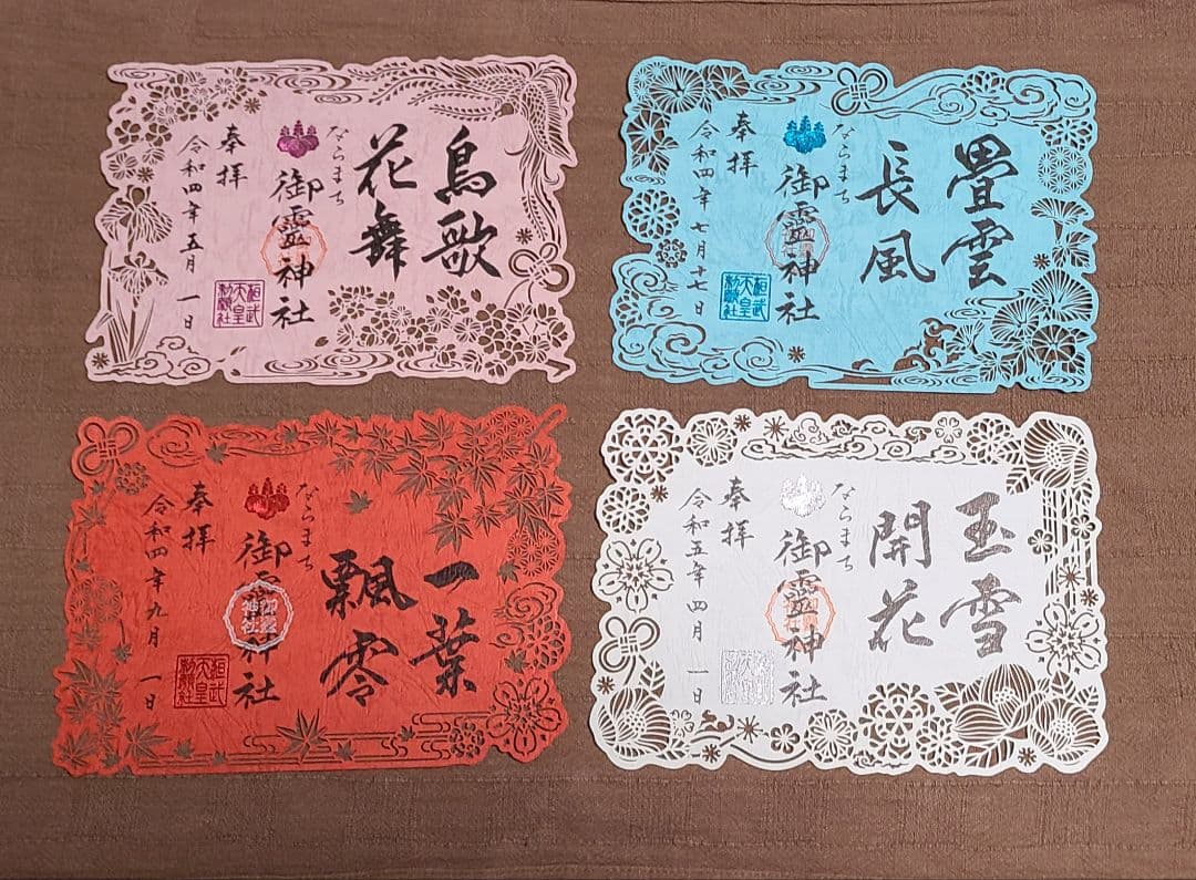 【御朱印】ならまち御霊神社さん　令和四年　四季切り絵御朱印セット