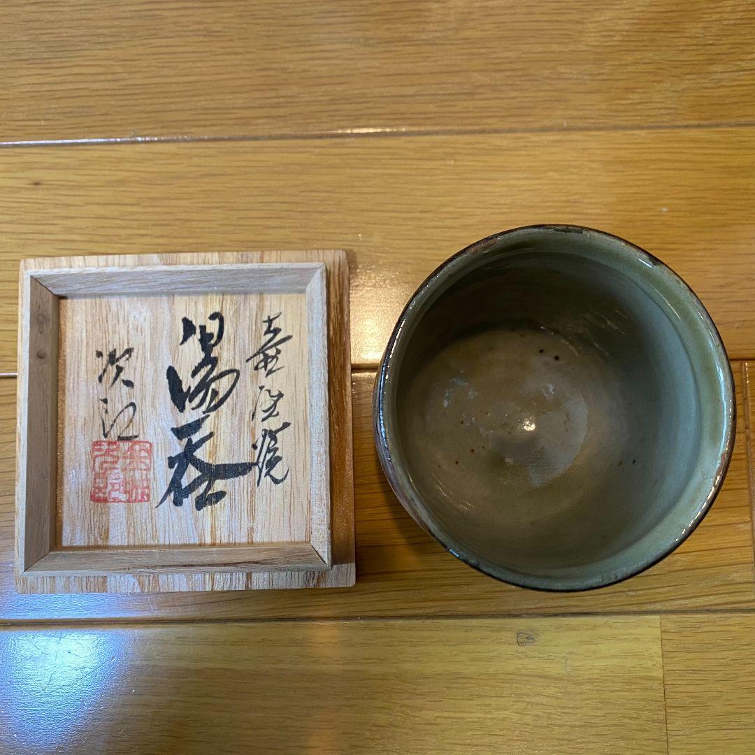 金城次郎　湯呑　人間国宝