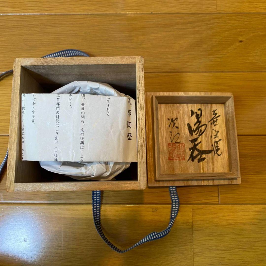 金城次郎　湯呑　人間国宝