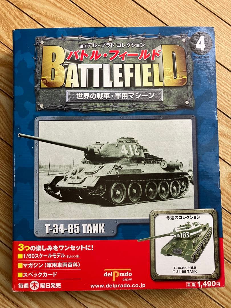 週刊デル・プラド バトルフィールド T-34-85 TANK 1/60