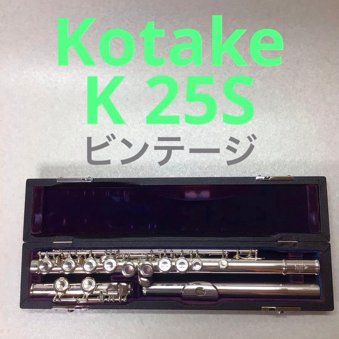 (5) KOTAKE コタケ フルート K25S ビンテージ