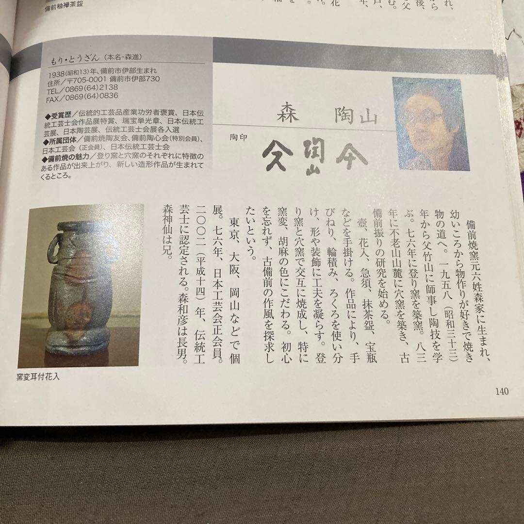 森陶山備前焼窯元六姓窯森陶山先生売約済です❣️