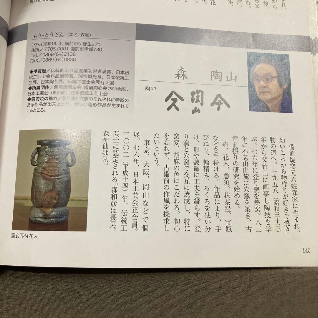 森陶山備前焼窯元六姓窯森陶山先生売約済です❣️