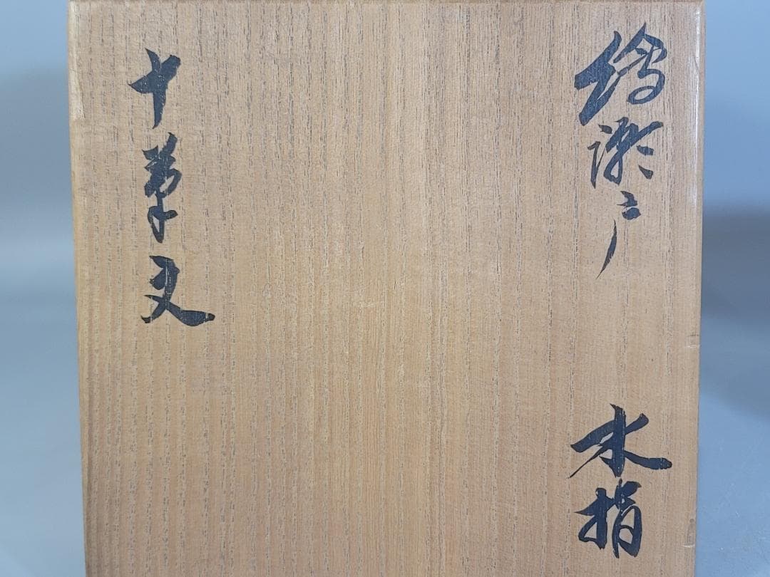 絵瀬戸 十葦文 水指 魯山人先生作 書付 美品