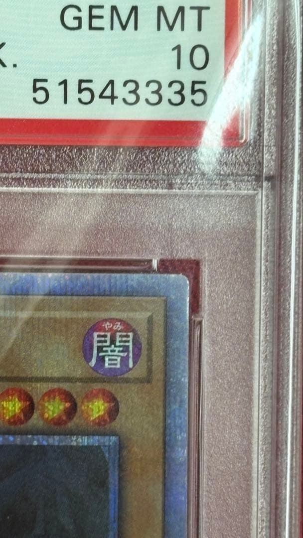 遊戯王 PSA10 真紅眼の黒竜 20th