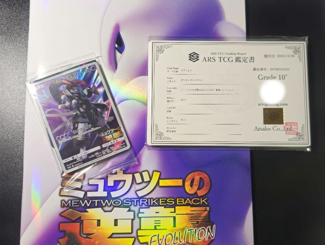 ポケモンカード 古代ミュウ ARS鑑定 10+ 鑑定書 パンフレット+おまけ付き