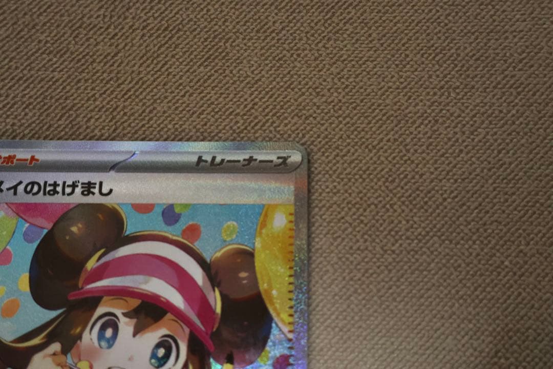 ポケモンカード メイのはげまし SAR 美品