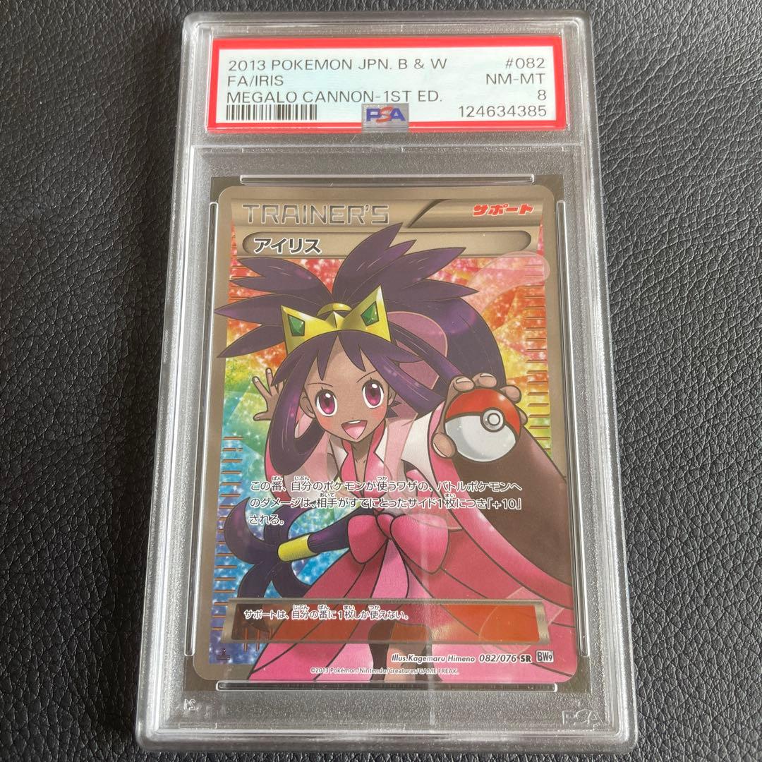 アイリスSR ✨　082/076 BW9 PSA8