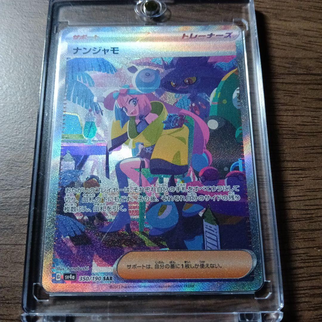 ナンジャモ SAR SV4a シャイニートレジャーex 350/190