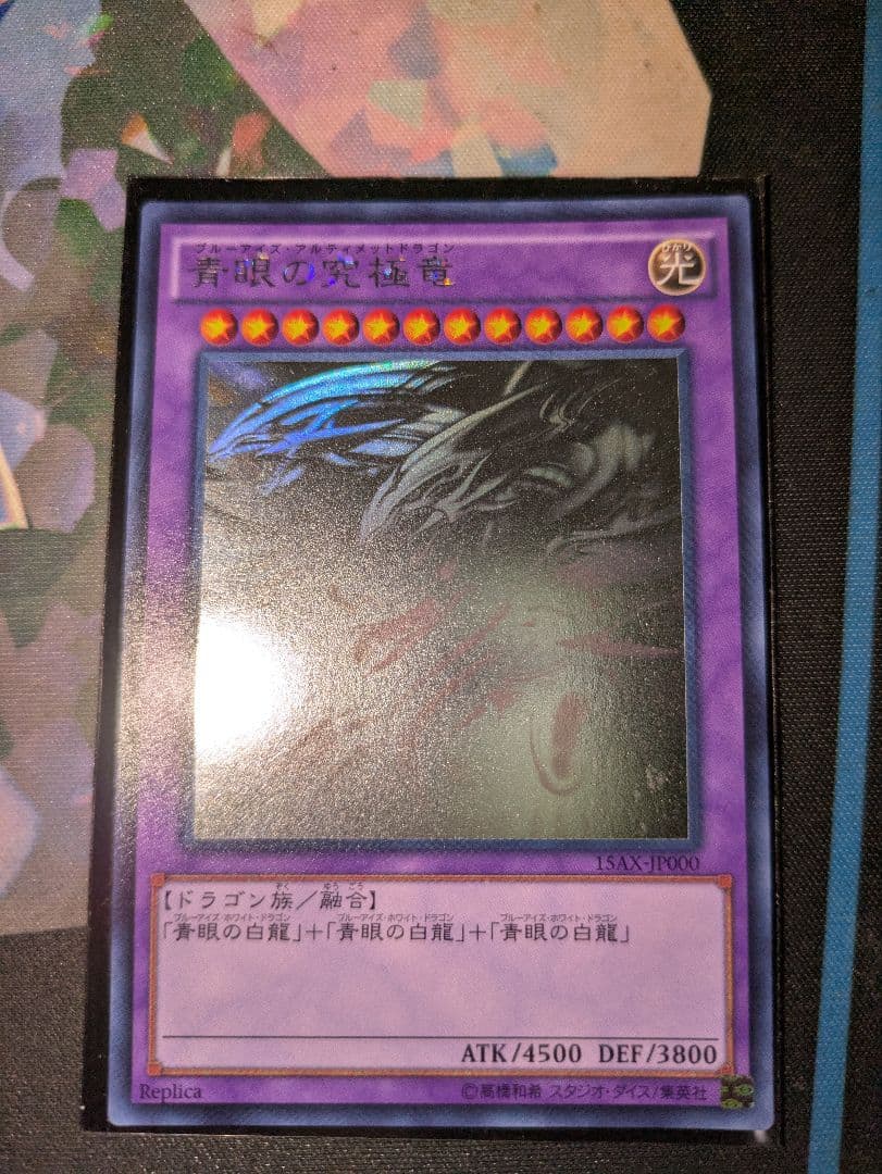 青眼の究極竜 ホロ