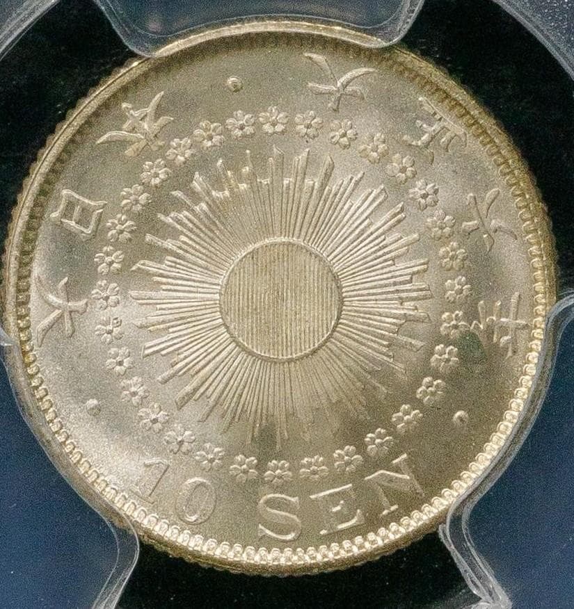 高鑑定　美品　PCGS-MS67　日本 旭日十銭銀貨 大正6年（1917）