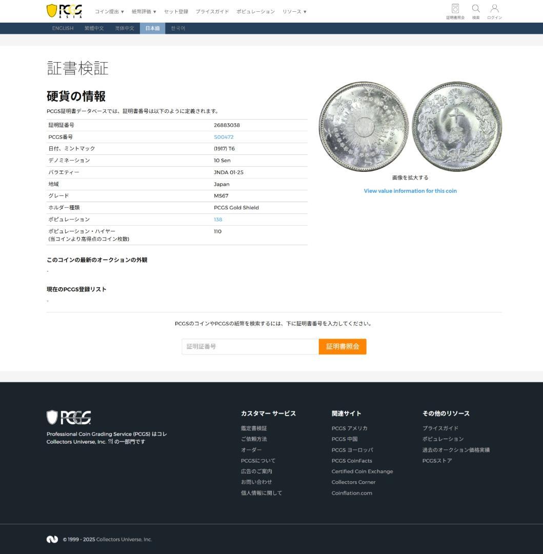 高鑑定　美品　PCGS-MS67　日本 旭日十銭銀貨 大正6年（1917）