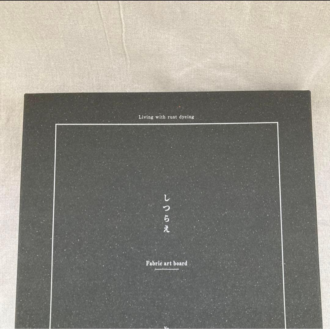 さびぬの 村上慶子 作家物 柿渋パネル モダンアートART錆布 茶室床の間茶道具