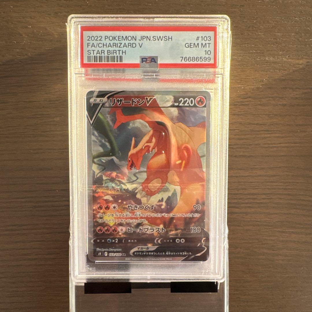 【psa10】リザードンV SR S9 スターバース 103/100